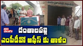 దంతాలపల్లి ఎంపీడీవో ఆఫీస్ కు తాళం | Locks To Dantalapalli MPDO Office | Tolivelugu TV