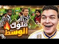 تفجير بكج وسط ايطاليا الابيك الجديد🔥 عودة نيدفيد نسخة اليوفي 103🤯!! eFootball 2024