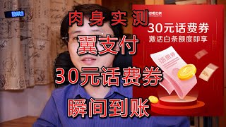 翼支付30元话费券，瞬间到账（担心信报的可以暂时围观一下）