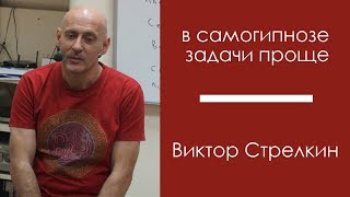 Курс «Эриксоновский гипноз»: Транс - естественное состояние психики. Виктор Стрелкин.