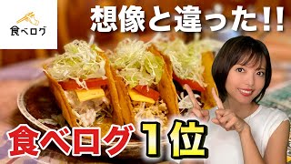 食べログ1位は本当に美味しいのか・・・【沖縄タコス】