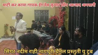 जोहार SINGER IGNESH KUMAR SONG माटी कर काया आजाद अंसारी सपोर्ट करें SNR PRASHTUTI 2025