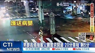 【每日必看】男嬰高燒抽搐父攔警求開道 20分車程\