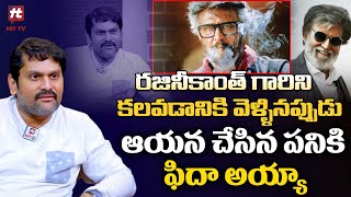 రజినీకాంత్ గారు అలా చేసేసరికి మైండ్ బ్లాక్- Serial Actor Kaushik About Rajinikanth @HITTVOFFICIAL