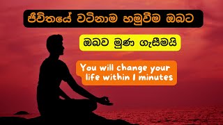 ජීවිතයේ වටිනාම හමුවීම ඔබට ඔබව මූණ ගැසීමයි|Sinhala Motivation \u0026 Positive Affirmations