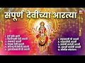 देवींच्या आरत्या devi aarti marathi devi chi aarti संपूर्ण देवीची आरती संग्रह full devi aarti