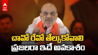 Amit Shah on Telangana Elections 2023 |ధనిక రాష్ట్రం అప్పుల పాలైందన్న అమిత్ షా | ABP Desam