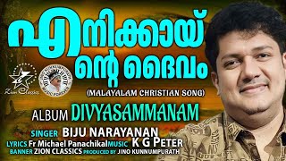 ENIKKAY ENTE DAIVAM  |@JinoKunnumpurathu | MADHU BALAKRISHNAN | DIVYASAMMANAM |  #christiansongs