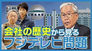 【解説】日枝氏って何者？なぜ独裁者と呼ばれる？会社の歴史を知れば「フジテレビ問題」の背景が分かる！