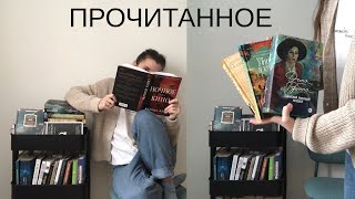 ПРОЧИТАННОЕ января 2025 | Книжный вор,  Ночное кино, Убийства и кексики, Дина Рубина