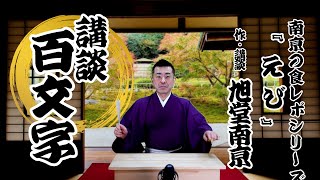 えび／講談百文字　第15回　旭堂南亰／谷四座