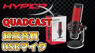 【QUADCAST レビュー】HyperX初の高機能・高音質USBマイクが発売されたので使ってみた！