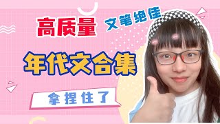 【言情推书】高质量年代文合集，第二本太绝了，第三本年代文中极品之家！（言情小说推荐）