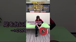 【脳梗塞リハビリ】やってみて！片麻痺の方向けcoreが働きやすいかも？靴の履き方 #片麻痺 #リハビリ #奈良市 #脳梗塞 #麻痺 #作業療法士