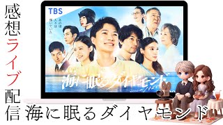 70年を超える真実。玲央の祖父は誰？最終回2時間スペシャル！▶️「海に眠るダイヤモンド」第9回夫婦の感想ライブ配信▶️日曜劇場主演：神木隆之介