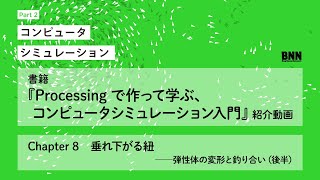 書籍『Processing で作って学ぶ、コンピュータシミュレーション入門』紹介動画／Part2　Chapter 8　垂れ下がる紐（後半）