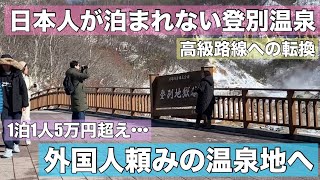 日本人が泊まれない登別温泉！高級路線への転換•••外国人頼みの温泉地の現在は？1泊5万円超えも当たり前？