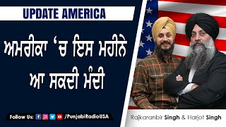 ਅਮਰੀਕਾ ‘ਚ ਇਸ ਮਹੀਨੇ ਆ ਸਕਦੀ ਮੰਦੀ ਇਹ ਚੀਜ਼ਾਂ ਹੋਰ ਹੋ ਸਕਦੀਆਂ ਨੇ ਮਹਿੰਗੀਆਂ