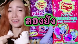 Chupa​ Chups​ Bubble Gum จูปาจุ๊ปส์ คอตตอน บับเบิ้ลกัม หมากฝรั่งสายไหม หวานหอมยั่วใจ ต้องลอง😻💛💙