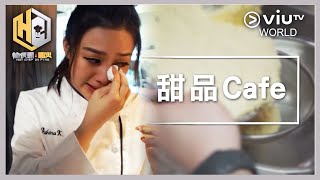 《辣伙頭‧開火》EP 4 - 甜品 Cafe