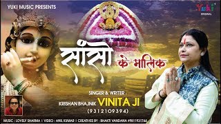ऐ साँसों के मालिक, मेरे श्याम बाबा | खाटू श्याम भजन | Krishan Bhajnik Vinita Ji | Full HD Video Song
