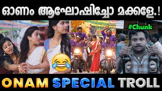 ഓണാഘോഷം ഒരു ട്രോൾ അവലോകനം.!! Troll Video | Onam 2023 Troll | Albin Joshy