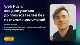 Web Push: как достучаться до пользователей без нативных приложений | Глеб Осипов