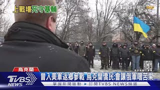 曾入美軍返鄉參戰 烏克蘭僑民:會讓俄軍嚐苦果｜TVBS新聞