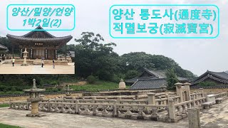 양산/밀양/언양 여행 : (2)양산 통도사 (通度寺)