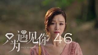 只為遇見你 46 | Nice To Meet You 46【TV版】（張銘恩、文詠珊、魏千翔等主演）