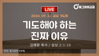 기도해야 하는 진짜 이유 (삼상 2:1~10)/ 동그라미 교회 금요 기도회 / 20240927