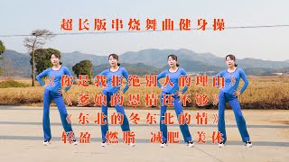 经典舞曲《你是我拒绝别人的理由》运动健身操，冬季暖身气色好