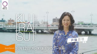 KURASU～物語がつづく暮らし～特別編