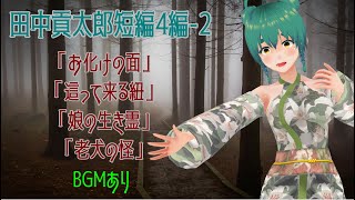 怪談朗読:田中貢太郎 作　短編4編-2(BGMあり)「お化けの面」「這って来る紐」「娘の生き霊」「老犬の怪」