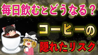 【コーヒー】毎日飲んで大丈夫…？コーヒーの知られざる効果とリスクとは # ゆっくり解説 #ゆっくり #健康