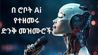 በ A.i የተሰሩ እጅግ ድንቅ መዝሙሮች  |Amharic Protestant Mezmur #ከልብ ወደ ሰማይ @TNBITEYONAS