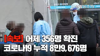 [속보] 코로나19 어제 356명 확진…누적 8만9,676명 / 연합뉴스TV (YonhapnewsTV)