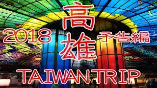 台灣高雄TRIP2018[予告編]