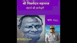 श्री निसर्गदत्त महाराज यांची शिकवण भाग188shree Nisargadatta Maharaj TeachingPresent Arun DWaghamare