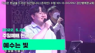 2022.05.29 - Offering Song - 헌금송 - 예수는 빛