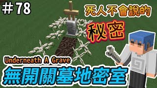 【Minecraft】歐拉紅石生存 78：💀無開關墓地密室1.12＋