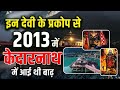 DHARI DEVI🔱 CONNECTION ↔️WITH KEDARNATH  FLOOD 😳 | UTTRAKHAND FLOOD 2013