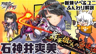 【対魔忍RPG】新配布ユニット 石神井爽美 と新イベント『舞華姐さんの魚退治』をふんわり解説【ゆっくり解説】