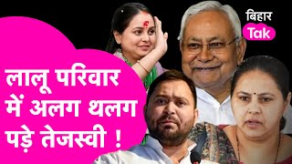 Lalu Yadav के परिवार में Nitish Kumar को लेकर अलग- थलग पड़े Tejashwi Yadav, जानिए इसके मायने |