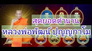 หลวงพ่อพัฒน์ ปุญญกาโม วัดห้วยด้วน  (ธารทหาร) #เรื่องเล่าตำนานและความเชื่อ