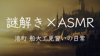 アベルとルーシの謎解き旅１　港町 船大工見習いの日常【謎解き】【ASMR】