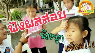 พี่หมิว น้องมุก | ฟังผลสอบ!!!น้องมุก ป.1 สอบตกหรือสอบผ่าน👭Mew Mook Channel