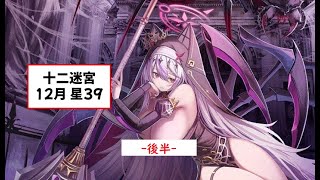 できるだけオートで攻略!! 十二迷宮 -22年12月-　後半:蛇遣~獅子(8時~11時+中心)【オトギフロンティア】