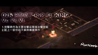 暗黑2獄火重生PvP日常 突擊盾丁 vs 天拳盾丁 |Vc vs Vt [D2R PvP @Asia][D2R PvP라이브]  || MsrNoob漁夫  20220510