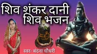 शिव शंकर दानी || शिव भजन  || Shiv Shankar Daani || Shiv Bhajan || Jarur Sune ||शिव विनती